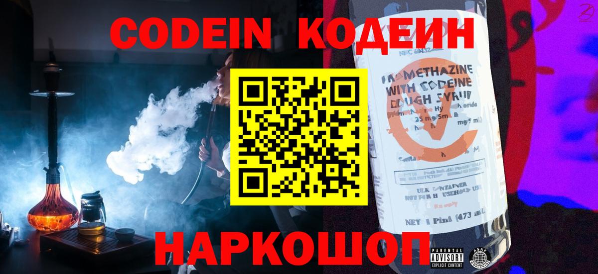 Кодеин Purple Drank  Вход с VPN  Кулебаки  Codein напиток Lean (лин) 